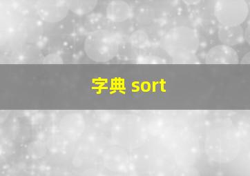 字典 sort